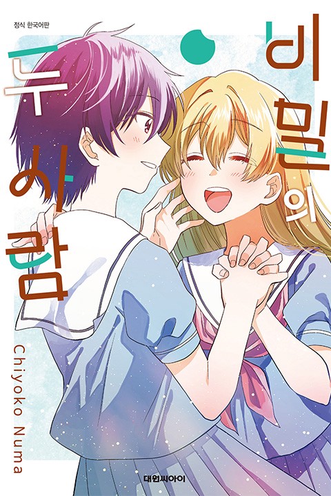 비밀의 두 사람