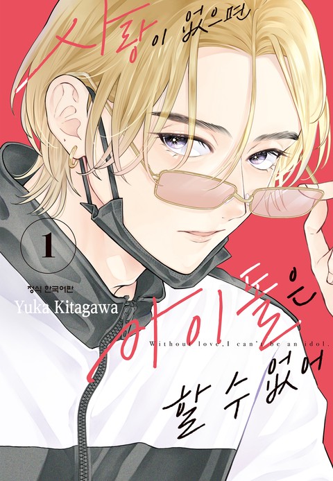 사랑이 없으면 아이돌은 할 수 없어 [단행본]