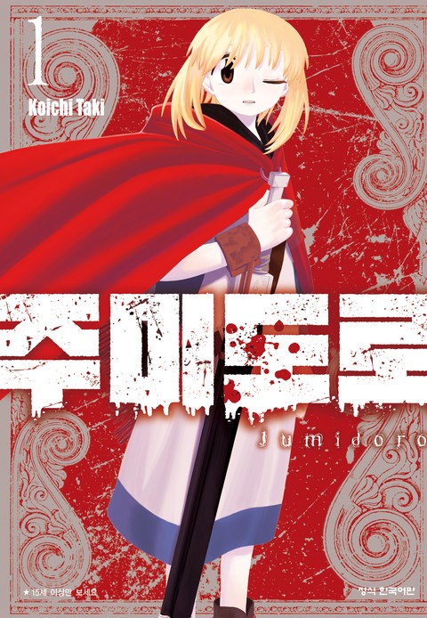 주미도로 [단행본]