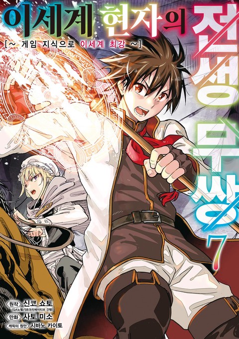 이세계 현자의 전생 무쌍 [단행본]