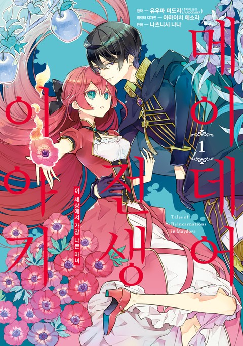 메이데어 전생 이야기 [단행본]