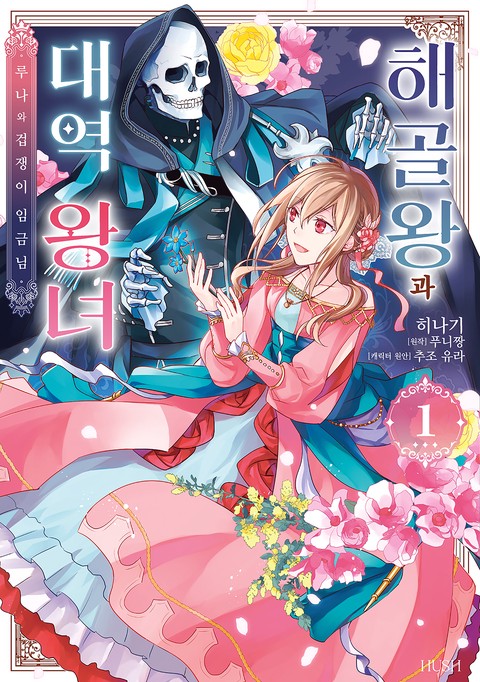 [HUSH] 해골왕과 대역 왕녀 [단행본]