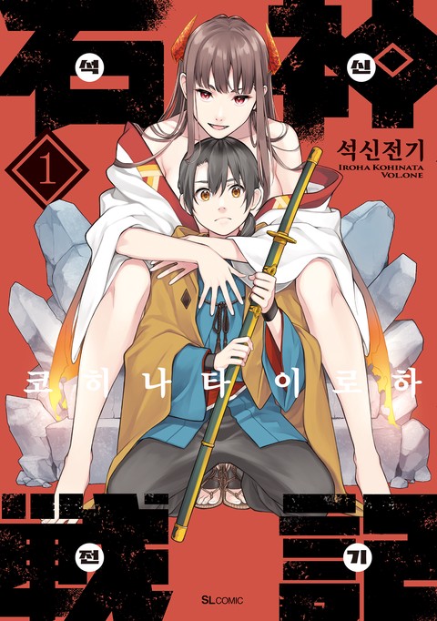 [SL COMIC] 석신전기 [단행본]