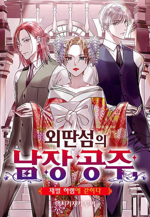 외딴섬의 남장 공주, 재벌 하렘에 갇히다