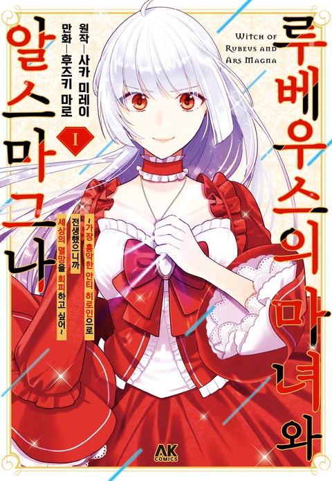 루베우스의 마녀와 알스마그나