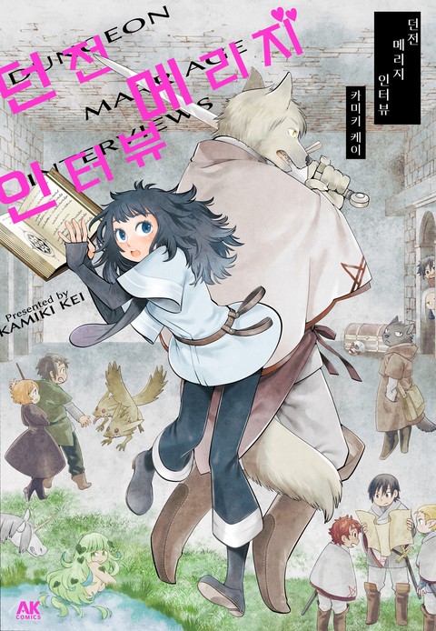 [넘버나인] 던전 메리지 인터뷰