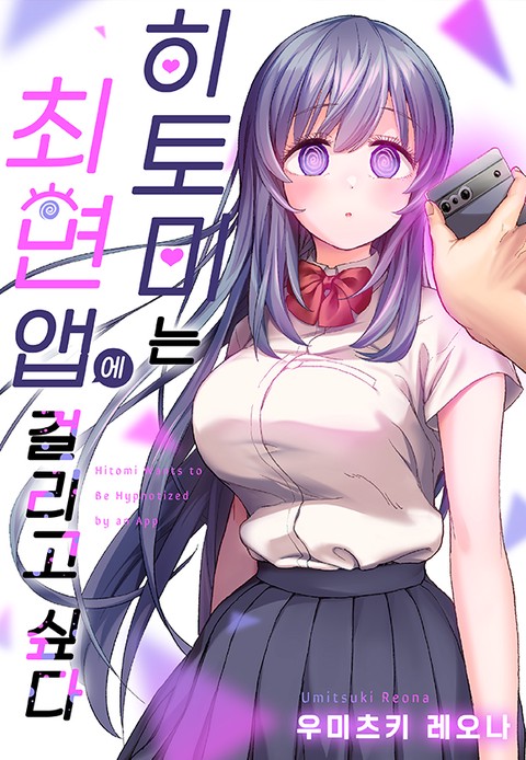 히토미는 최면 앱에 걸리고 싶다