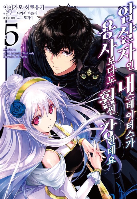 [특가세트] 암살자인 내 스테이터스가 용사보다도 훨씬 강한데요