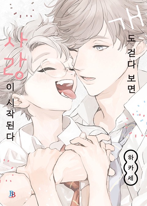 [비비] 개도 걷다 보면 사랑이 시작된다 (개정판) [단행본]