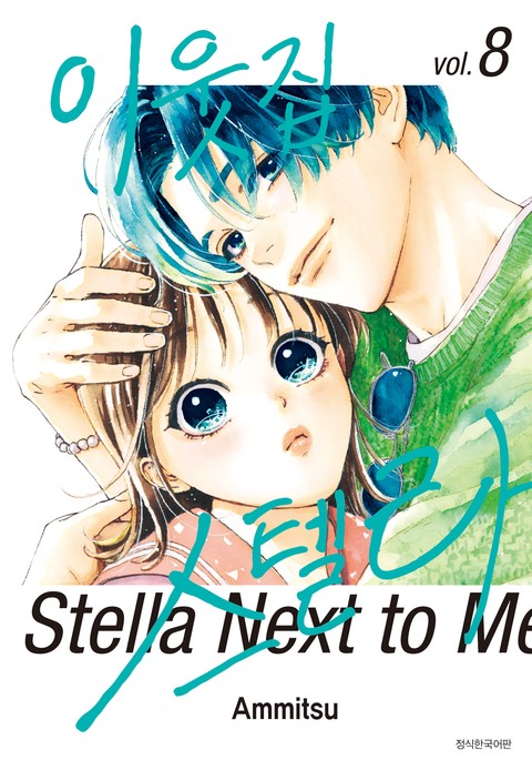 [특가세트] 이웃집 스텔라