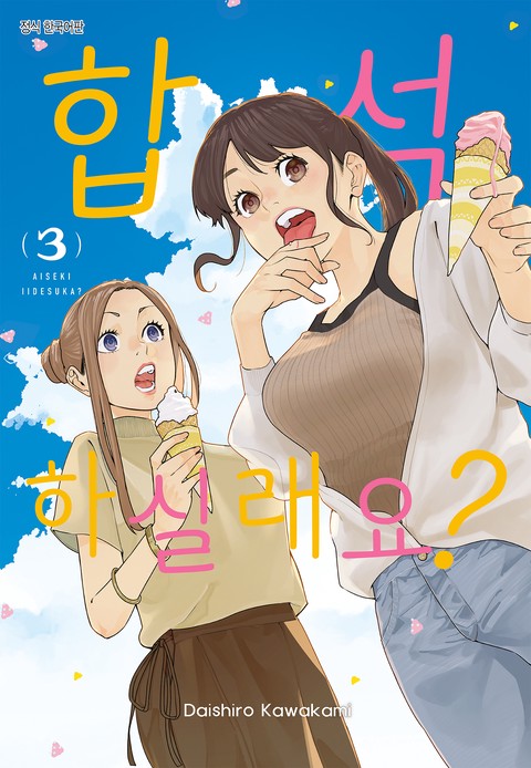 합석하실래요? [단행본]