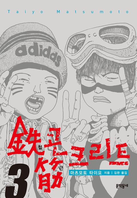 철콘 근크리트 [단행본]