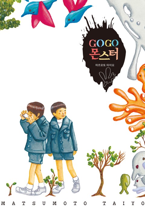 GOGO 몬스터 [단행본]