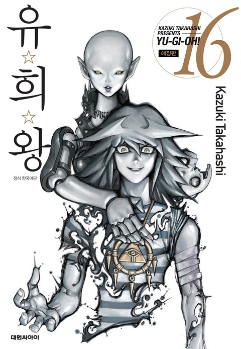 유희왕 애장판 [단행본]