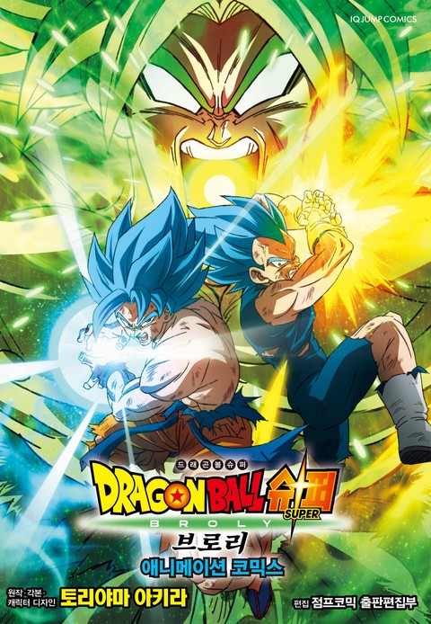 드래곤볼 슈퍼 브로리 [단행본]
