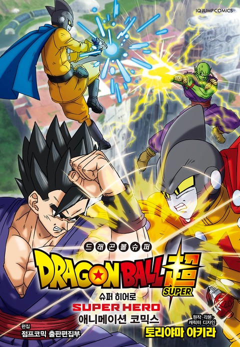 드래곤볼 슈퍼 슈퍼 히어로 애니메이션 코믹스 [단행본]