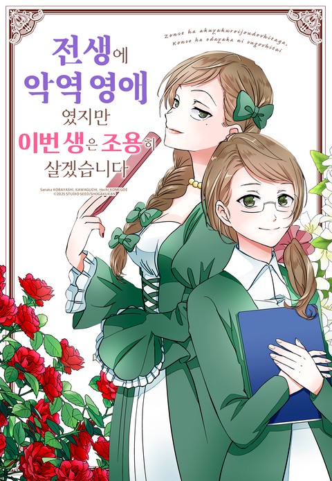 전생에 악역 영애였지만 이번 생은 조용히 살겠습니다 [스크롤]