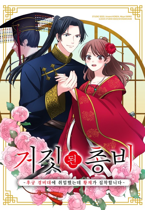 거짓된 총비 -후궁 경비대에 취업했는데 황제가 집착합니다- [스크롤]