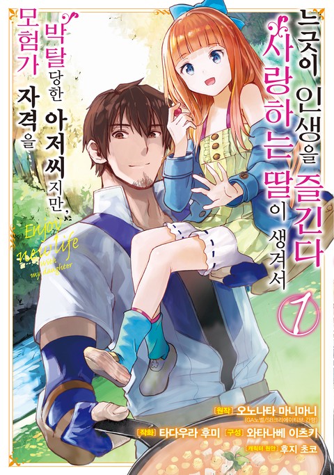 [L노벨] 모험가 자격을 박탈당한 아저씨지만, 사랑하는 딸이 생겨서 느긋이 인생을 즐긴다 [단행본]