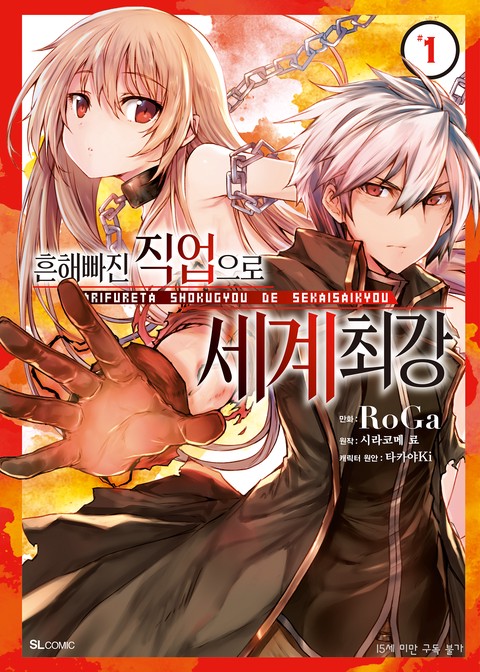 [L노벨] 흔해빠진 직업으로 세계 최강 [단행본]