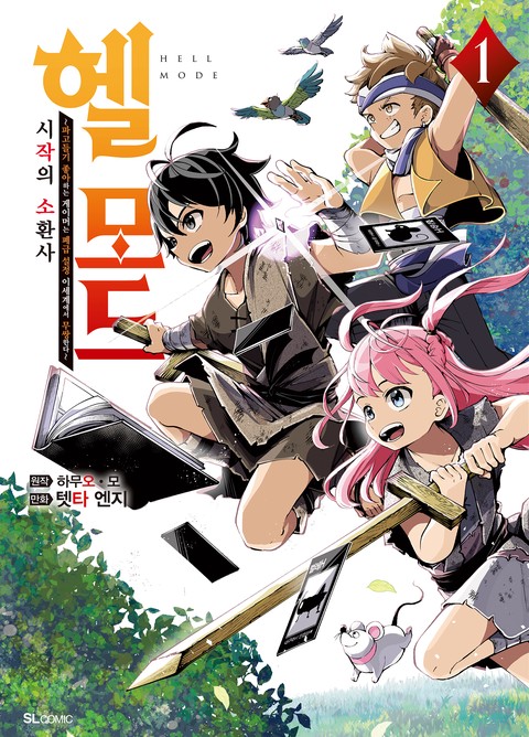 [L노벨] 헬 모드 [단행본]