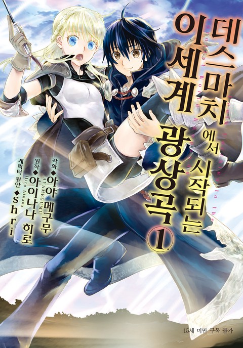 [L노벨] 데스마치에서 시작 되는 이세계 광상곡 [단행본]