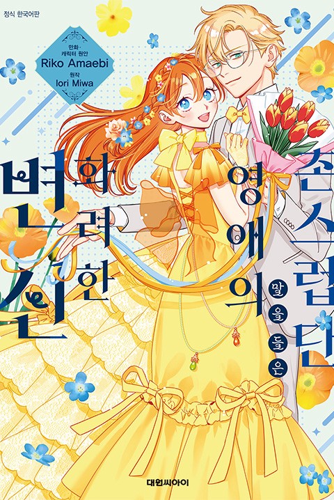 촌스럽단 말을 들은 영애의 화려한 변신