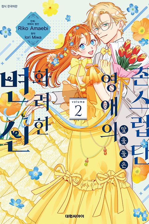 촌스럽단 말을 들은 영애의 화려한 변신 [단행본]