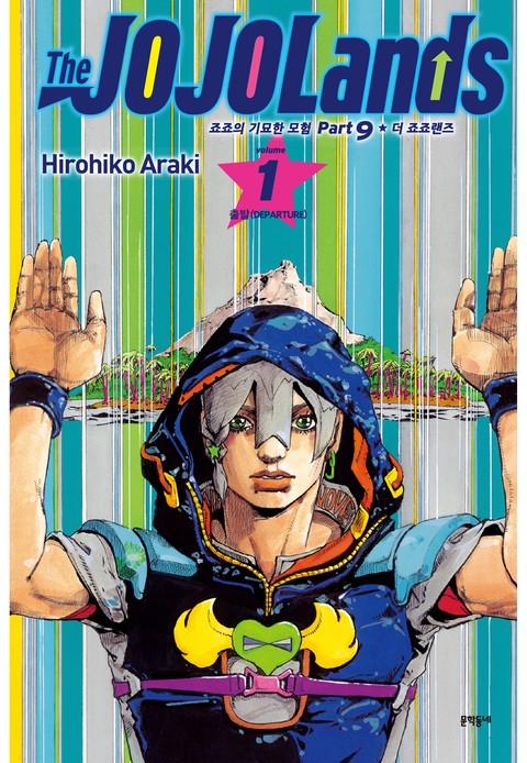 더 죠죠랜즈 [단행본]