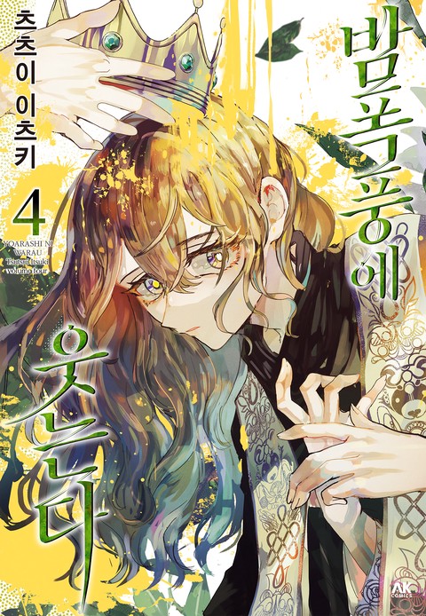 밤폭풍에 웃는다