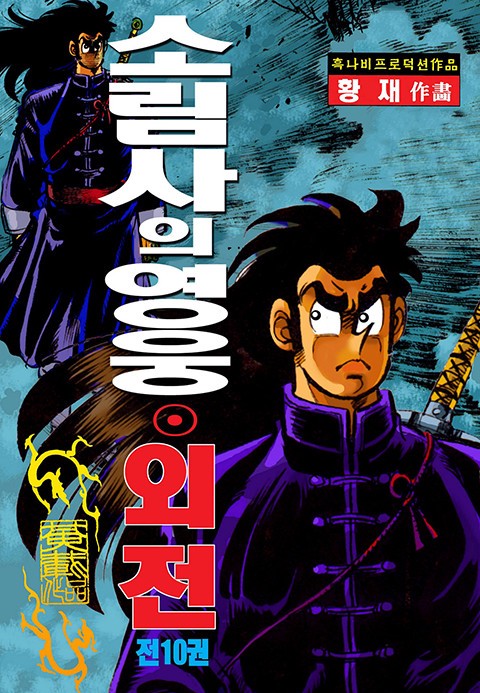 소림사의 영웅 외전