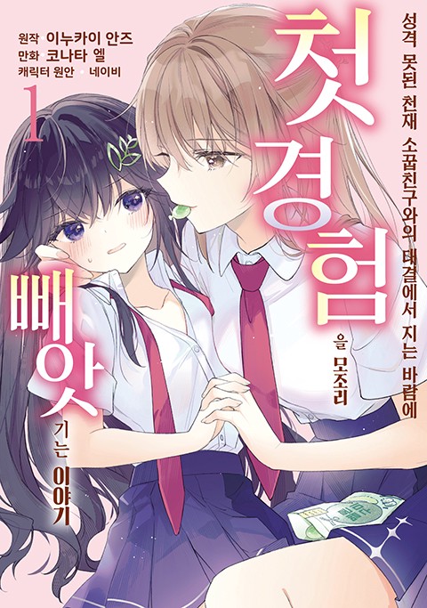 성격 못된 천재 소꿉친구와의 대결에서 지는 바람에 첫 경험을 모조리 빼앗기는 이야기 [연재]