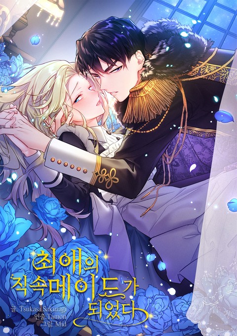 최애의 직속 메이드가 되었다 [스크롤]