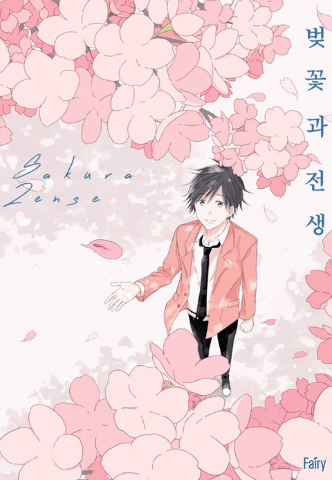 벚꽃과 전생 [스크롤]