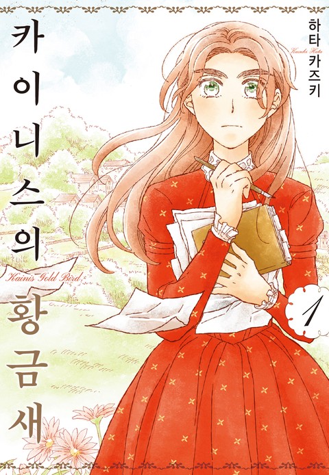 카이니스의 황금새 [단행본]