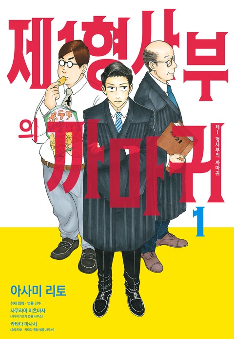 제1 형사부의 까마귀 [단행본]