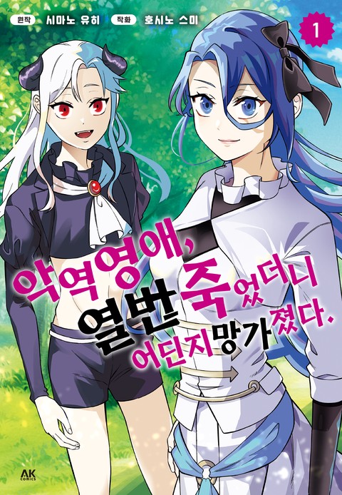 악역 영애, 열 번 죽었더니 어딘지 망가졌다