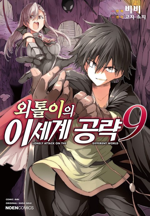 [특가세트] 외톨이의 이세계 공략