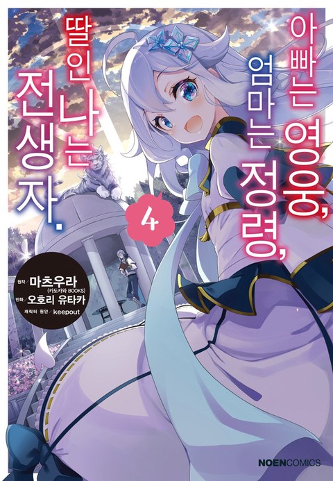 [특가세트] 아빠는 영웅, 엄마는 정령, 딸인 나는 전생자