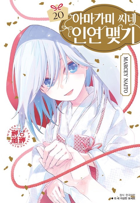 [특가세트] 아마가미 씨네 인연 맺기