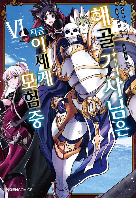 해골기사님은 지금 이세계 모험 중 [연재]