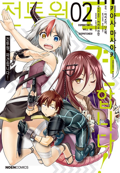 전투원, 파견합니다! [연재]