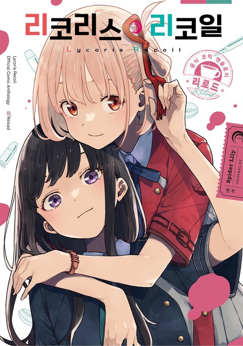 리코리스 리코일 공식 앤솔로지 리로드 [단행본]