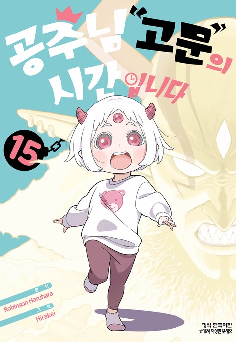 공주님 "고문"의 시간입니다 [단행본]