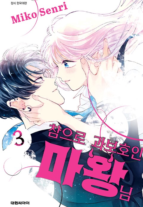 [특가세트] 참으로 과보호인 마왕님