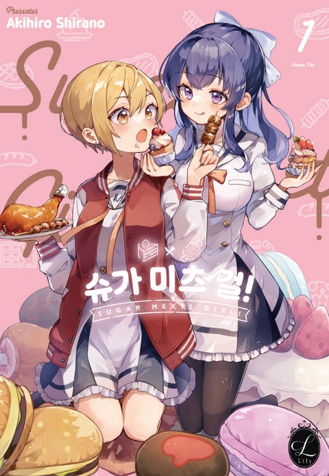 [릴리] 슈가 미츠 걸 [단행본]