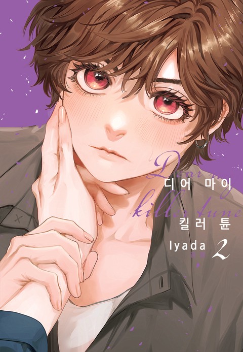 [특가세트] 디어 마이 킬러 튠