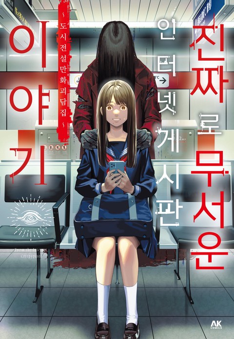 진짜 무서운 인터넷 게시판 이야기 ~도시전설 만화 괴담집~