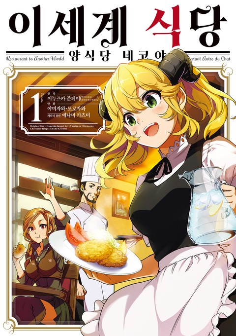 이세계 식당 ~양식당 네코야~ [단행본]
