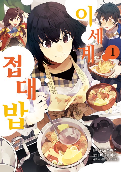 이세계 접대밥 [단행본]